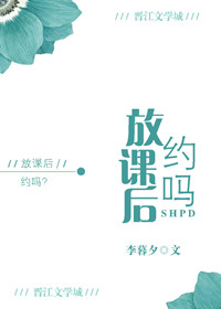 《放课后，约吗？》封面