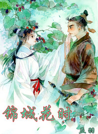《锦城花时》封面