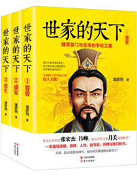 《世家的天下：魏晋豪门与皇帝的争权之路》封面
