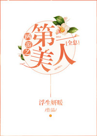 《网游之第一美人[全息]》封面