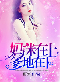 《妈咪在上，爹地在下》封面