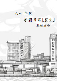 《八十年代学霸重生日常》封面