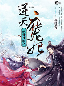 《绝世神医之逆天魔妃》封面