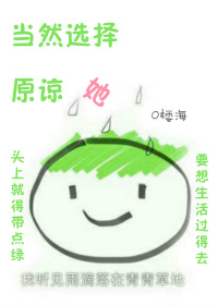 《当然选择原谅她》封面