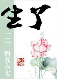 《生了一二三四五六七》封面