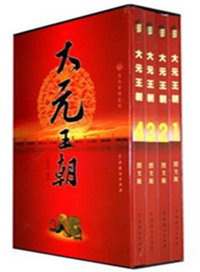 《大元王朝（出书版）》封面