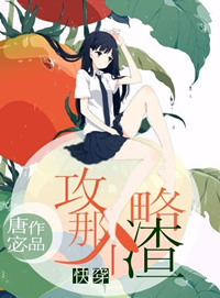 《攻略那个渣[快穿]》封面