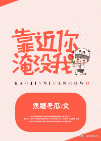 《靠近你，淹没我》封面