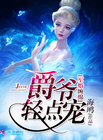 《军婚缠绵之爵爷轻点宠》封面