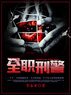 《全职刑警》封面