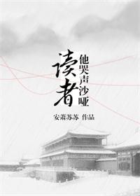 《读者他哭声沙哑[穿书]》封面