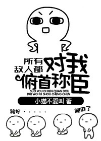 《所有敌人都对我俯首称臣》封面