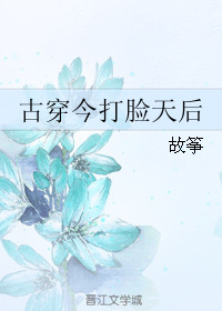 《古穿今打脸天后》封面