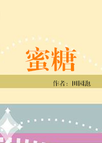 《蜜糖（食之有味）》封面