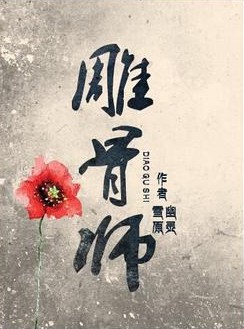 《雕骨师》封面