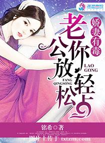 《娇妻有毒：老公，你放松点》封面
