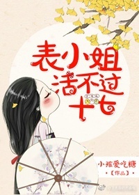 《表小姐活不过十七》封面