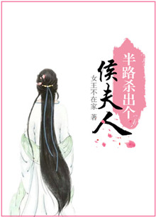 《半路杀出个侯夫人》封面