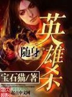 《随身英雄杀》封面