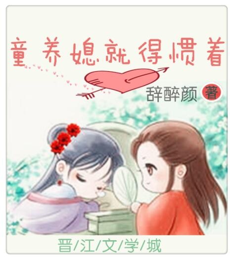《童养媳就得惯着》封面
