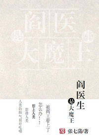 《阎医生是大魔王》封面