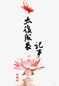 《太后成长记事》封面