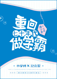 《重回七十年代做学霸》封面