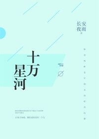 《十万星河》封面