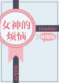 《女神的烦恼（重生）》封面