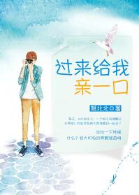 《过来给我亲一口（来谈个恋爱呗）》封面