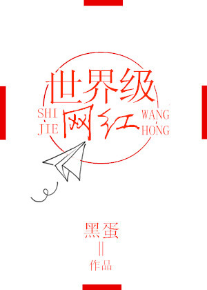 《世界级网红》封面