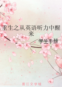 《重生之从英语听力中醒来》封面