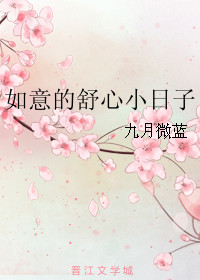 《如意的舒心小日子》封面
