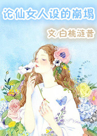 《论仙女人设的崩塌》封面