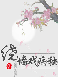 《绕墙戏病秧》封面