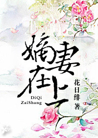 《嫡妻在上（重生）》封面