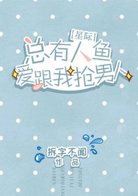 《总有人鱼爱跟我抢男人[星际]》封面