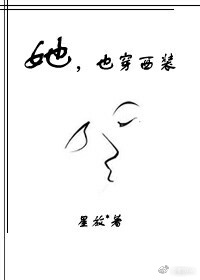 《她，也穿西装》封面