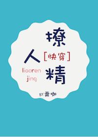《撩人精》封面