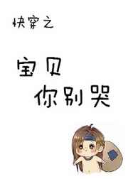 《快穿之宝贝你别哭》封面