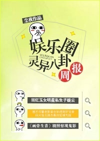《娱乐圈灵异八卦周报》封面