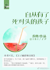 《自从有了死对头的孩子》封面