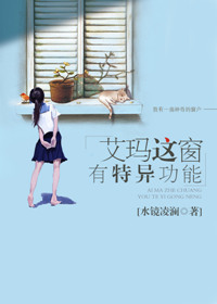 《艾玛这窗有特异功能》封面
