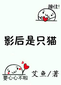 《影后是只猫》封面