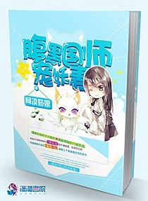 《腹黑国师宠妖妻》封面