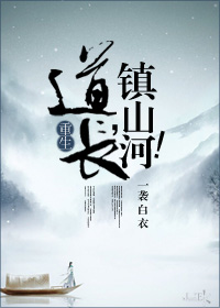《道长，镇山河！》封面