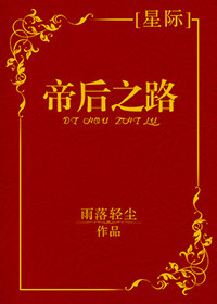 《帝后之路[星际]》封面