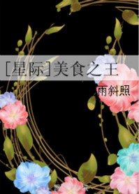 《[星际]美食之王》封面