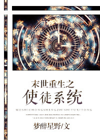 《末世重生之使徒系统》封面