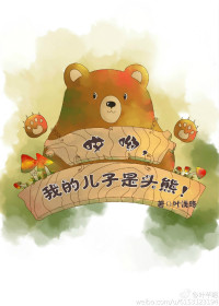 《哎呦，我的儿子是头熊》封面